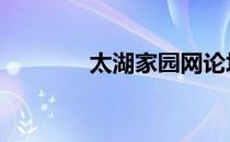 太湖家园网论坛 太湖家园网