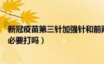 新冠疫苗第三针加强针和前两针一样吗（新冠疫苗加强针有必要打吗）