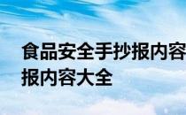 食品安全手抄报内容文字幼儿 食品安全手抄报内容大全