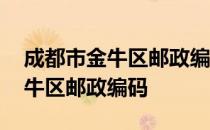 成都市金牛区邮政编码是什么意思 成都市金牛区邮政编码