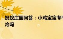 蚂蚁庄园问答：小鸡宝宝考考你保温杯除了保暖之外可以保冷吗