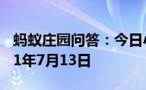 蚂蚁庄园问答：今日小鸡庄园答题的答案2021年7月13日