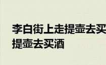 李白街上走提壶去买酒的数学题 李白街上走提壶去买酒