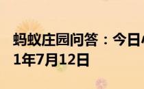 蚂蚁庄园问答：今日小鸡庄园答题的答案2021年7月12日