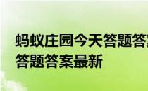 蚂蚁庄园今天答题答案4月7日 蚂蚁庄园今天答题答案最新