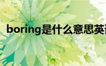 boring是什么意思英语 boring是什么意思