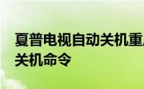 夏普电视自动关机重启怎么回事 xp定时自动关机命令