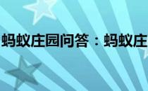 蚂蚁庄园问答：蚂蚁庄园保温杯除了保暖之外