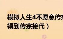 模拟人生4不愿意传宗接代（模拟人生3怎么得到传宗接代）