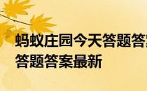 蚂蚁庄园今天答题答案5月4日 蚂蚁庄园今天答题答案最新