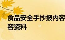 食品安全手抄报内容简单 食品安全手抄报内容资料