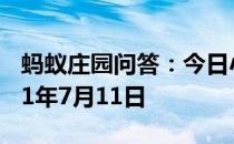 蚂蚁庄园问答：今日小鸡庄园答题的答案2021年7月11日