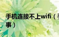 手机连接不上wifi（手机连不上wifi是怎么回事）