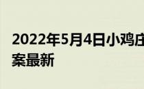 2022年5月4日小鸡庄园答案 小鸡庄园今天答案最新