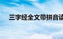 三字经全文带拼音读 三字经全文带拼音