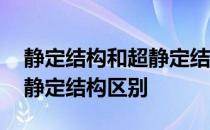 静定结构和超静定结构示意图 静定结构和超静定结构区别