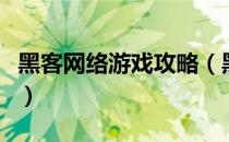 黑客网络游戏攻略（黑客帝国小游戏玩法攻略）