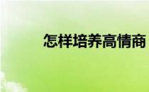 怎样培养高情商 怎样培养意志力