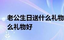 老公生日送什么礼物好最合适 老公生日送什么礼物好