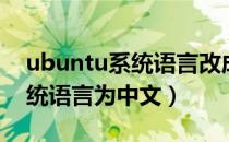 ubuntu系统语言改成中文（ubuntu设置系统语言为中文）