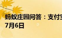 蚂蚁庄园问答：支付宝蚂蚁庄园今日答题答案7月6日