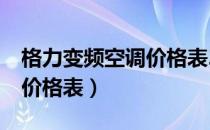 格力变频空调价格表2匹挂机（格力变频空调价格表）