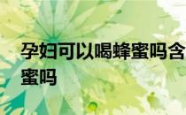 孕妇可以喝蜂蜜吗含糖量高吗 孕妇可以喝蜂蜜吗