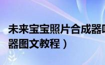 未来宝宝照片合成器叫啥（未来宝宝照片合成器图文教程）