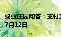 蚂蚁庄园问答：支付宝蚂蚁庄园今日答题答案7月12日