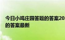 今日小鸡庄园答题的答案2022年5月4日 今日小鸡庄园答题的答案最新