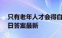 只有老年人才会得白内障吗 蚂蚁庄园6月10日答案最新