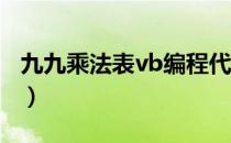 九九乘法表vb编程代码（九九乘法表 vb代码）