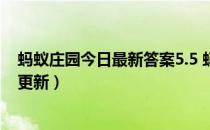 蚂蚁庄园今日最新答案5.5 蚂蚁庄园每日答题答案（今日已更新）