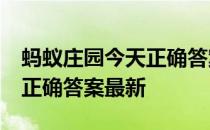 蚂蚁庄园今天正确答案5月4日 蚂蚁庄园今天正确答案最新