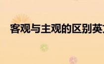 客观与主观的区别英文 客观与主观的区别