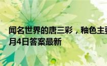 闻名世界的唐三彩，釉色主要由哪三种颜色组成 蚂蚁庄园6月4日答案最新