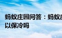 蚂蚁庄园问答：蚂蚁庄园保温杯除了保暖还可以保冷吗