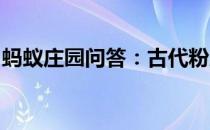 蚂蚁庄园问答：古代粉底原料是米粒还是香灰