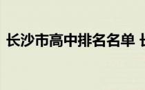 长沙市高中排名名单 长沙市高中排名一览表