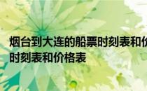 烟台到大连的船票时刻表和价格表及图片 烟台到大连的船票时刻表和价格表