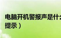 电脑开机警报声是什么意思（电脑开机警报声提示）