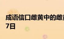 成语信口雌黄中的雌黄 蚂蚁庄园今日答案4月7日