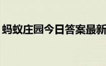 蚂蚁庄园今日答案最新5.5 蚂蚁庄园今日答案