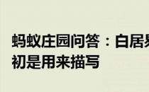 蚂蚁庄园问答：白居易名句大珠小珠落玉盘最初是用来描写