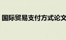 国际贸易支付方式论文（国际贸易支付方式）