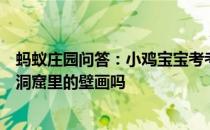 蚂蚁庄园问答：小鸡宝宝考考你我们去莫高窟参观允许拍摄洞窟里的壁画吗