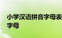 小学汉语拼音字母表正确读法 小学汉语拼音字母