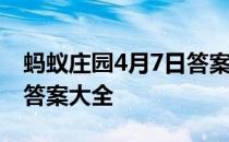 蚂蚁庄园4月7日答案最新 蚂蚁庄园每日答题答案大全