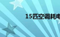 15匹空调耗电量 15匹空调