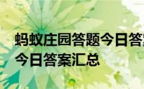 蚂蚁庄园答题今日答案5月4日 蚂蚁庄园答题今日答案汇总